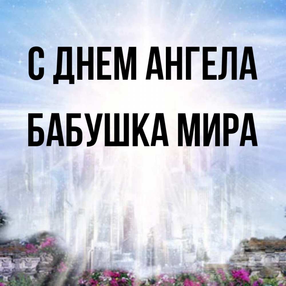 Открытка на каждый день с именем, Бабушка-Мира С днем ангела небесный свет Прикольная открытка с пожеланием онлайн скачать бесплатно 