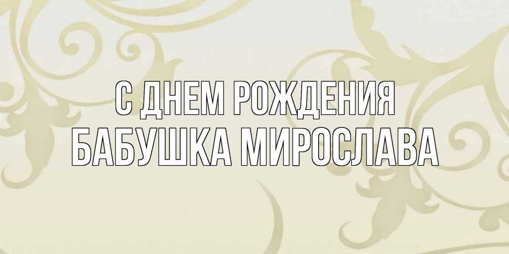 Открытка на каждый день с именем, Бабушка-Мирослава С днем рождения Открытка с простым фоном Прикольная открытка с пожеланием онлайн скачать бесплатно 