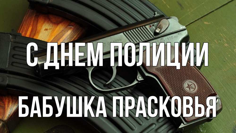Открытка на каждый день с именем, Бабушка-Прасковья С днем полиции оружие Прикольная открытка с пожеланием онлайн скачать бесплатно 