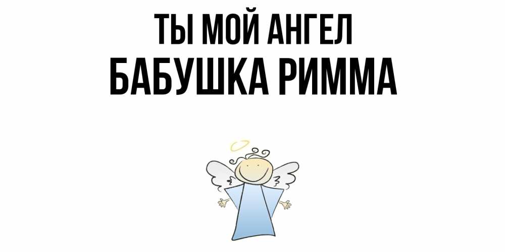 Открытка на каждый день с именем, Бабушка-Римма Ты мой ангел ангел Прикольная открытка с пожеланием онлайн скачать бесплатно 