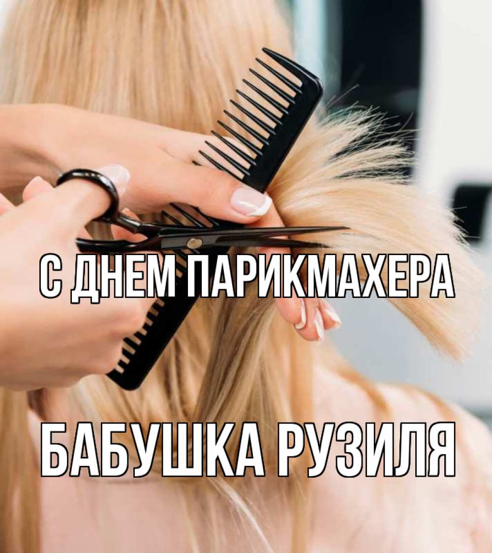 Открытка на каждый день с именем, Бабушка-Рузиля С днем парикмахера подстригают человека  1 Прикольная открытка с пожеланием онлайн скачать бесплатно 
