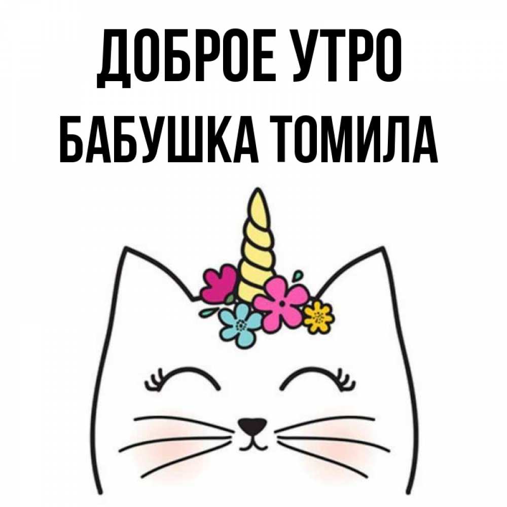 Открытка на каждый день с именем, Бабушка-Томила Доброе утро утречко Прикольная открытка с пожеланием онлайн скачать бесплатно 