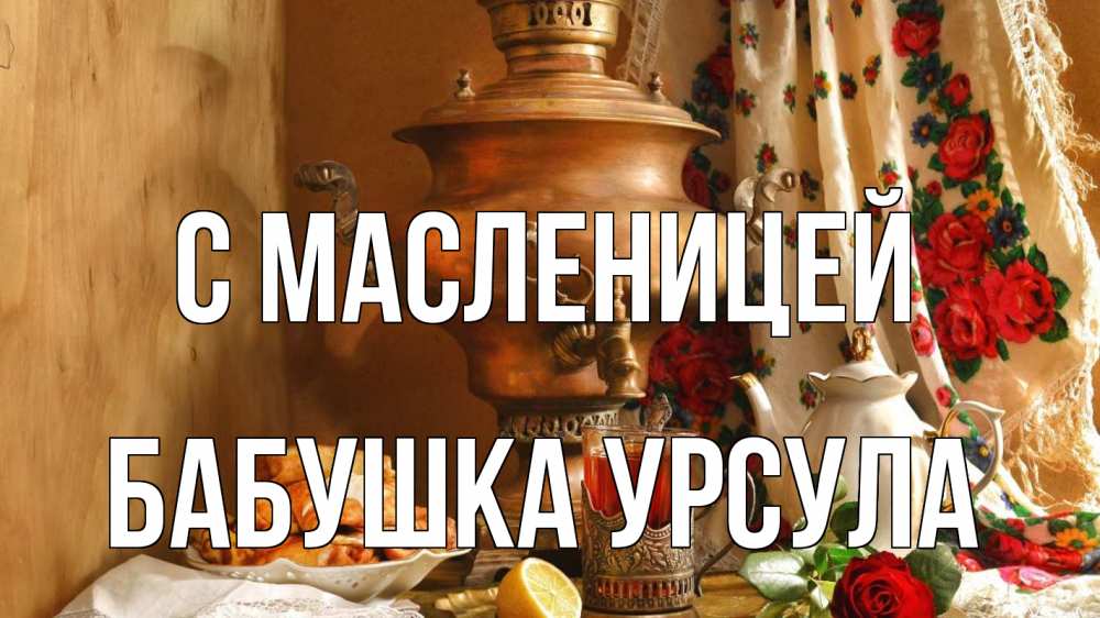 Открытка на каждый день с именем, Бабушка-Урсула С масленицей масленица Прикольная открытка с пожеланием онлайн скачать бесплатно 