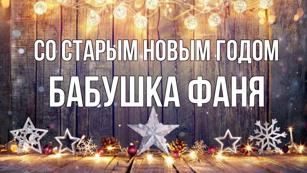 Открытка на каждый день с именем, Бабушка-Фаня Со старым новым годом новый год Прикольная открытка с пожеланием онлайн скачать бесплатно 