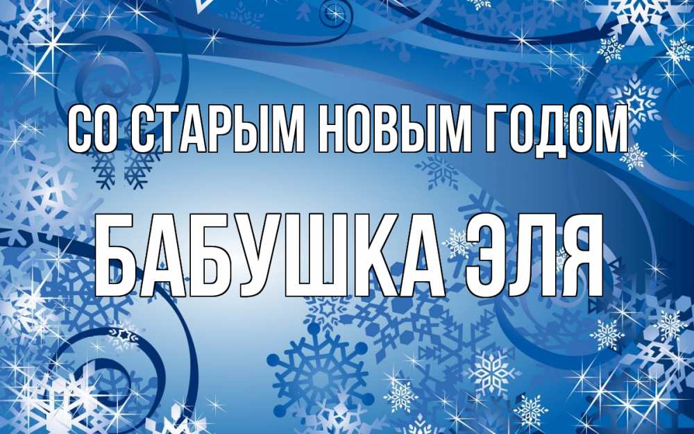 Открытка на каждый день с именем, Бабушка-Эля Со старым новым годом новый год Прикольная открытка с пожеланием онлайн скачать бесплатно 