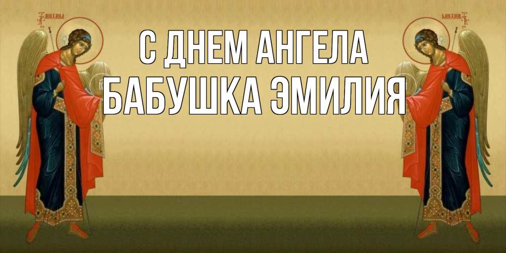 Открытка на каждый день с именем, Бабушка-Эмилия С днем ангела христианство, праздники, день ангела Прикольная открытка с пожеланием онлайн скачать бесплатно 