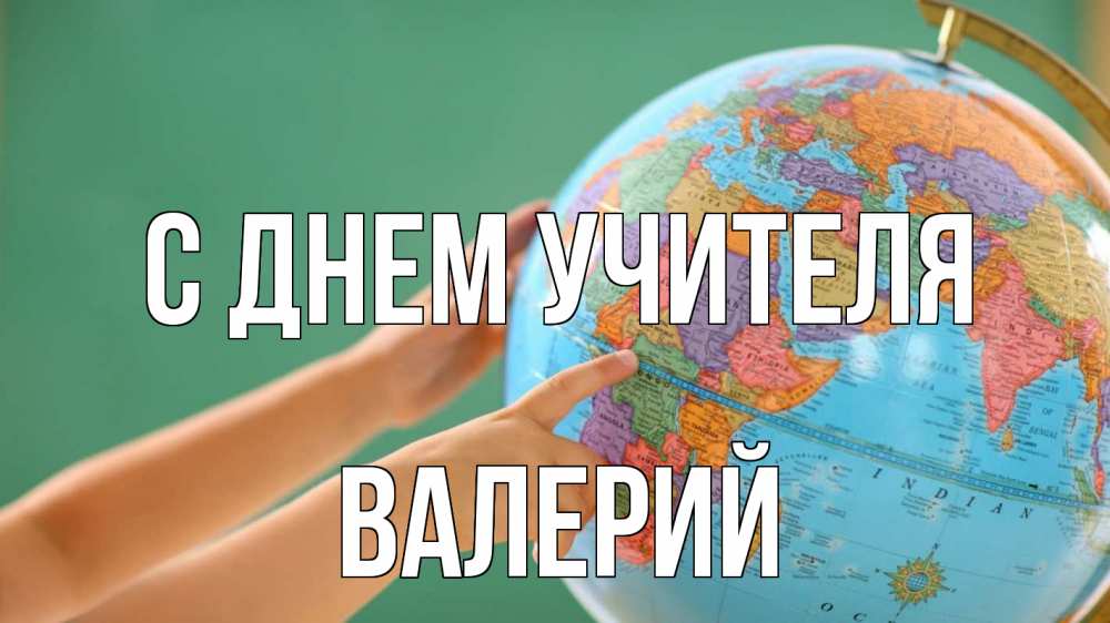 Открытка на каждый день с именем, Валерий С днем учителя с днем учителя Прикольная открытка с пожеланием онлайн скачать бесплатно 