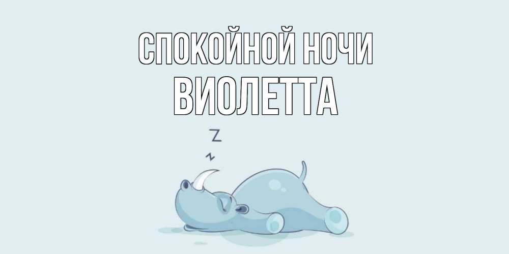 Открытка на каждый день с именем, Виолетта Спокойной ночи сладких снов с носорогом Прикольная открытка с пожеланием онлайн скачать бесплатно 