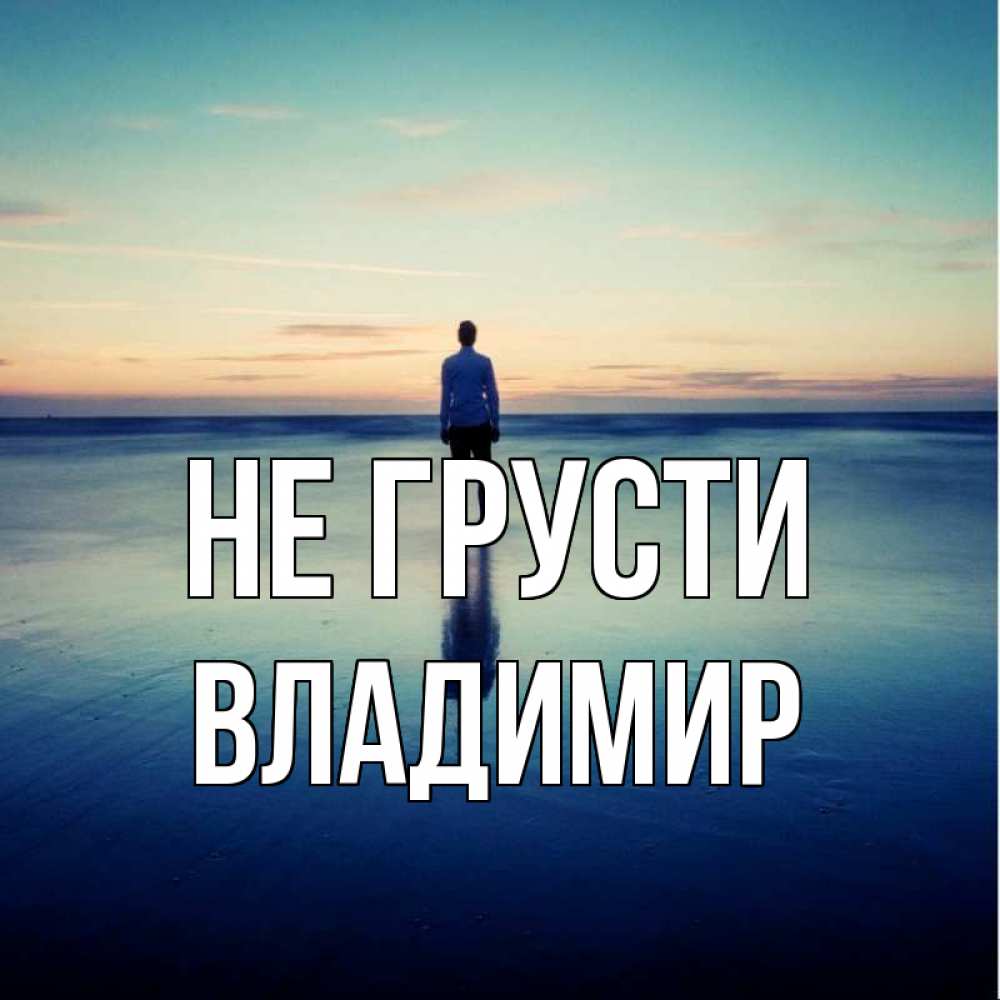 Открытка на каждый день с именем, Владимир Не грусти небо и гладь льда Прикольная открытка с пожеланием онлайн скачать бесплатно 
