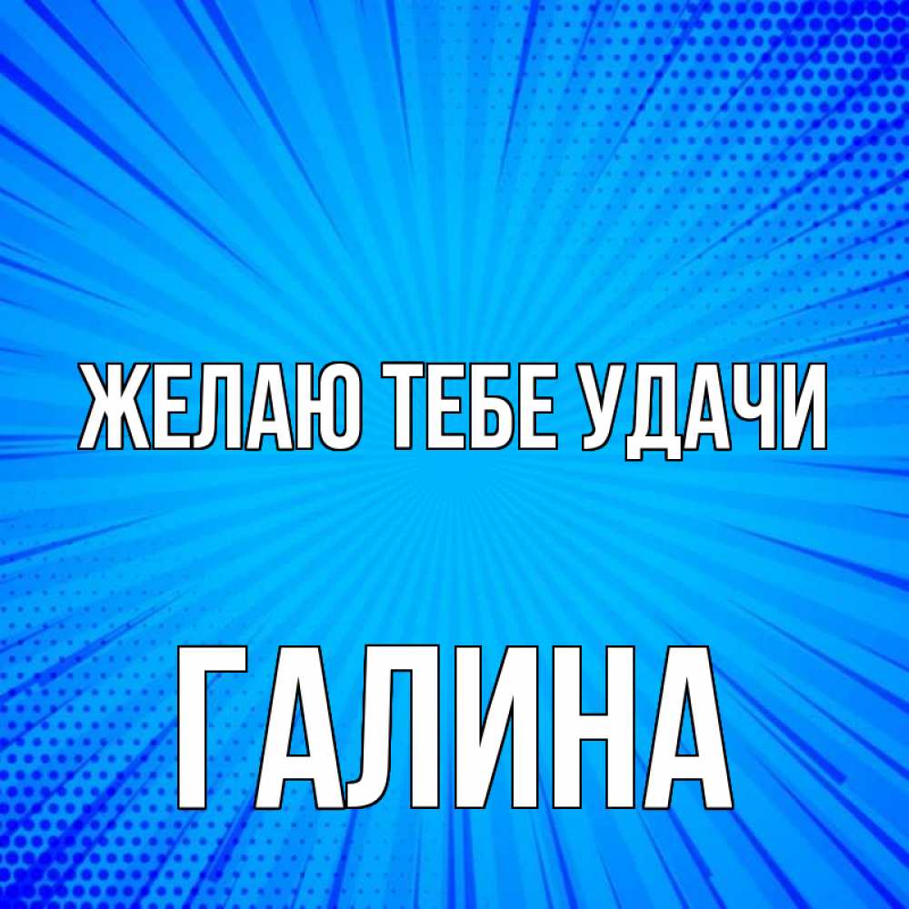 Открытка на каждый день с именем, Галина Желаю тебе удачи на удачу Прикольная открытка с пожеланием онлайн скачать бесплатно 