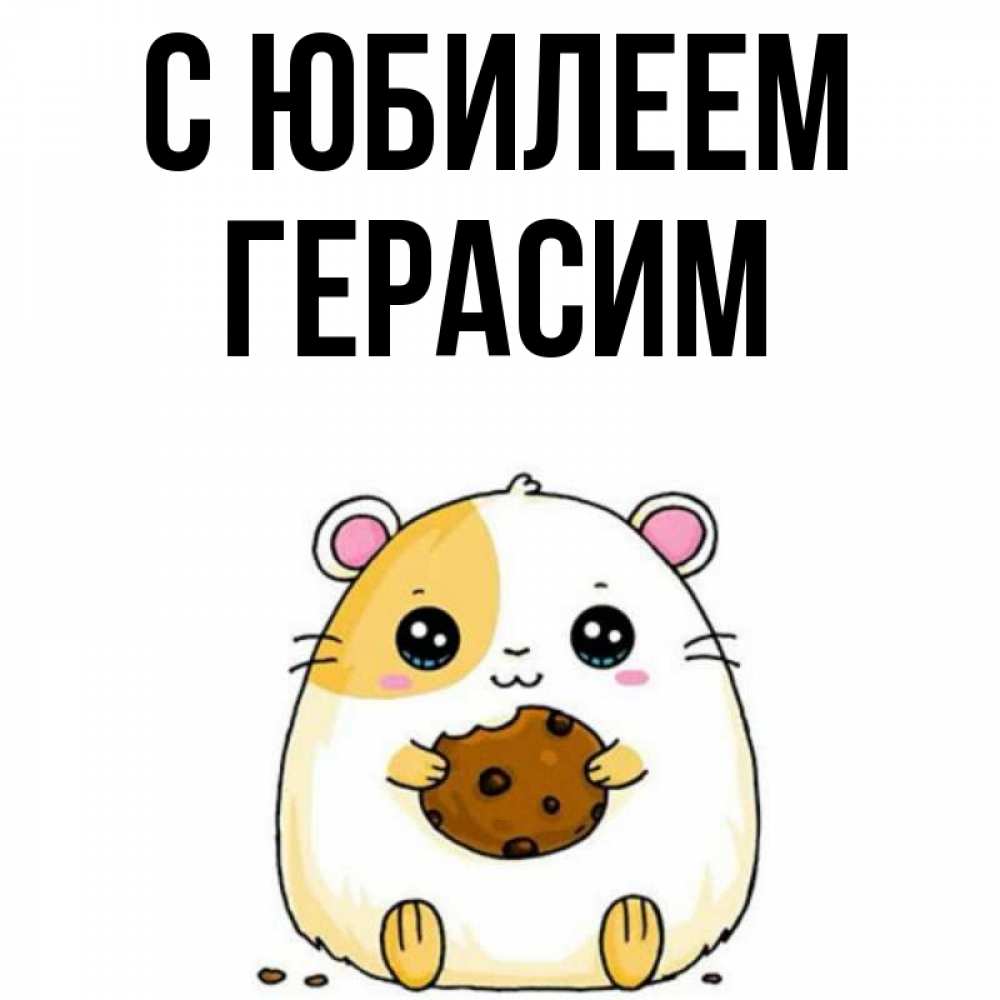 Открытка на каждый день с именем, Герасим С юбилеем с днюхой Прикольная открытка с пожеланием онлайн скачать бесплатно 