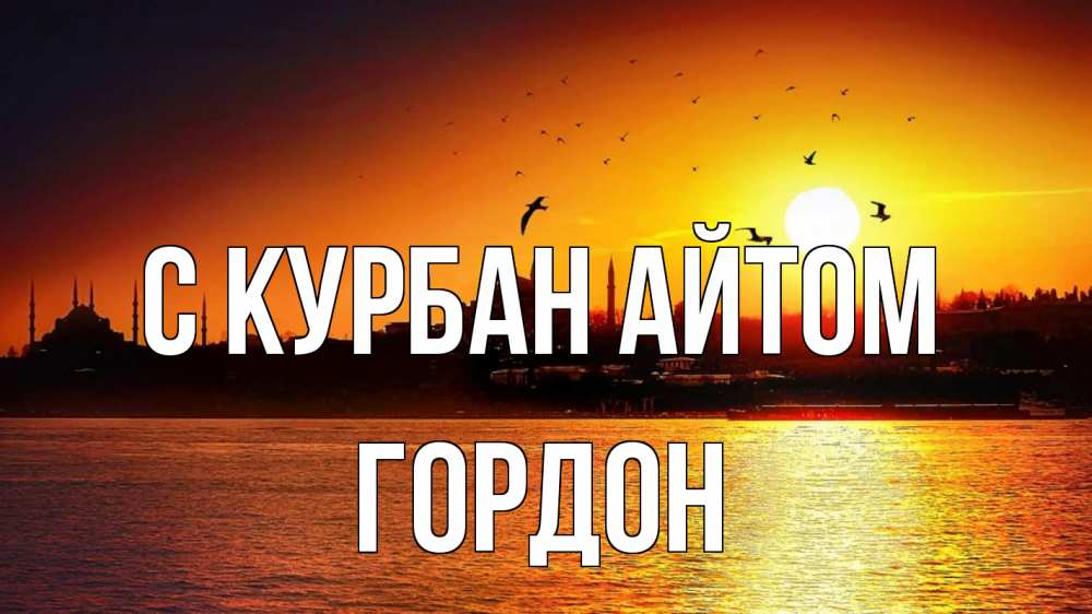 Открытка на каждый день с именем, Гордон С курбан айтом мечеть Прикольная открытка с пожеланием онлайн скачать бесплатно 