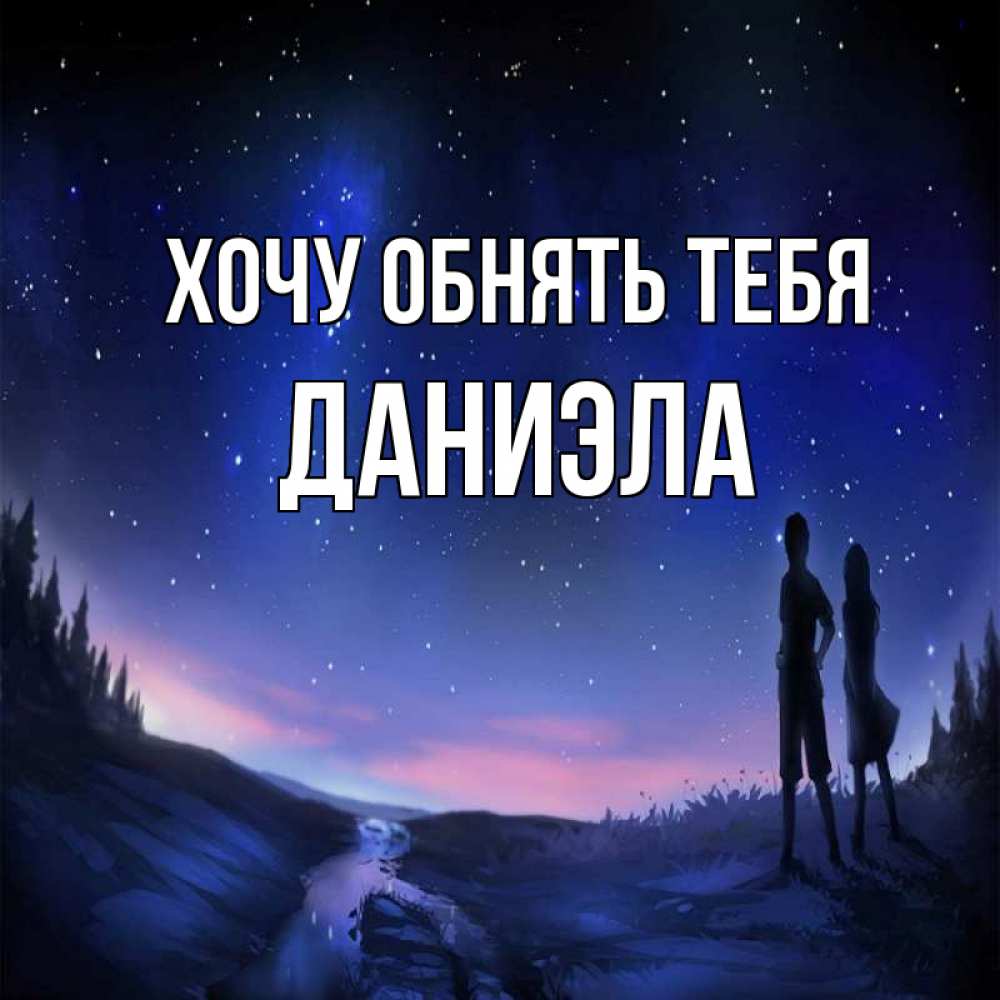 Открытка на каждый день с именем, Даниэла Хочу обнять тебя абстракция 1 Прикольная открытка с пожеланием онлайн скачать бесплатно 
