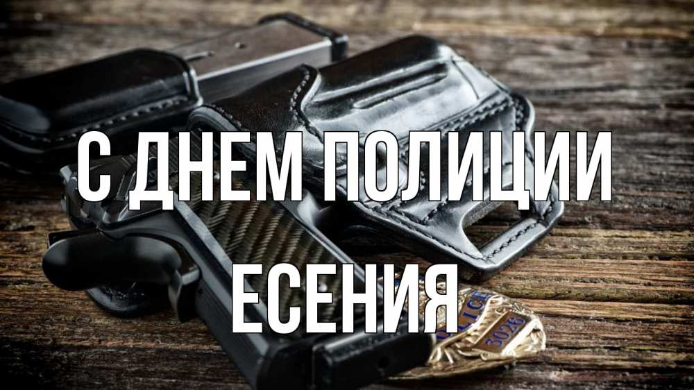 Открытка на каждый день с именем, Есения С днем полиции пистолет 1 Прикольная открытка с пожеланием онлайн скачать бесплатно 