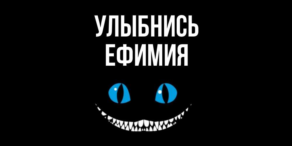 Открытка на каждый день с именем, Ефимия Улыбнись кот улыбается Прикольная открытка с пожеланием онлайн скачать бесплатно 