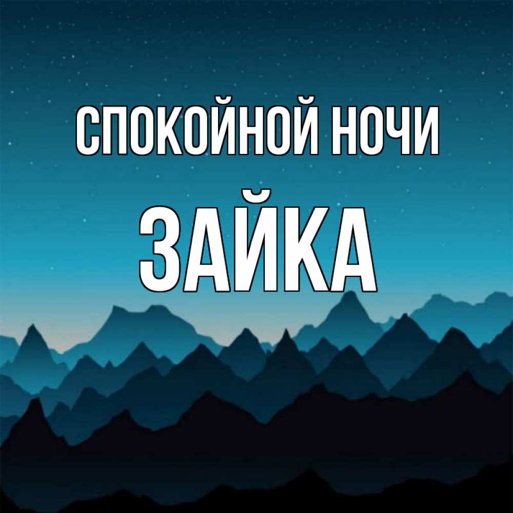 Открытка на каждый день с именем, Зайка Спокойной ночи сладких снов звездное небо Прикольная открытка с пожеланием онлайн скачать бесплатно 