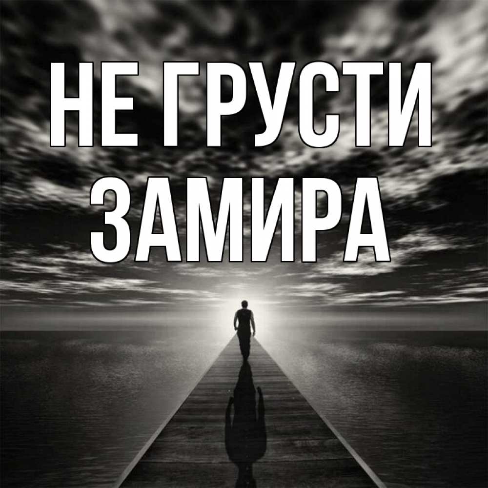 Открытка на каждый день с именем, Замира Не грусти человек Прикольная открытка с пожеланием онлайн скачать бесплатно 
