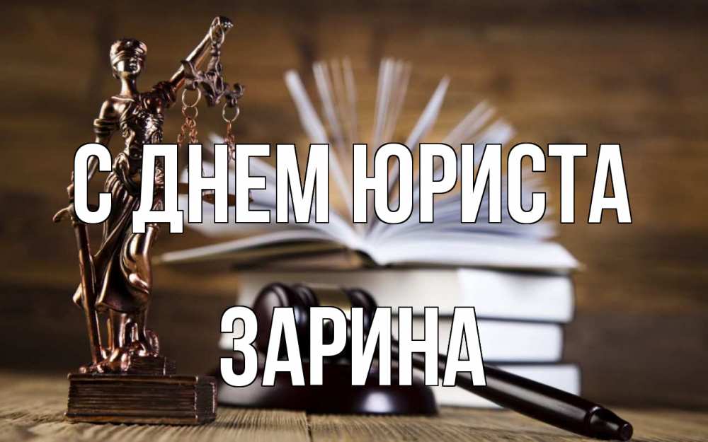 Открытка на каждый день с именем, Зарина С днем юриста с днем юриста Прикольная открытка с пожеланием онлайн скачать бесплатно 