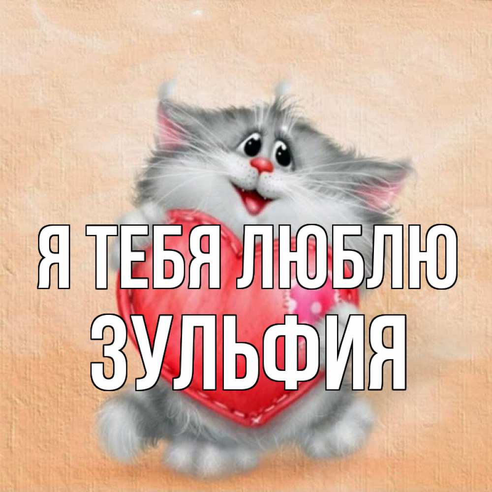 Открытка на каждый день с именем, Зульфия Я тебя люблю сердце с заплаткой Прикольная открытка с пожеланием онлайн скачать бесплатно 