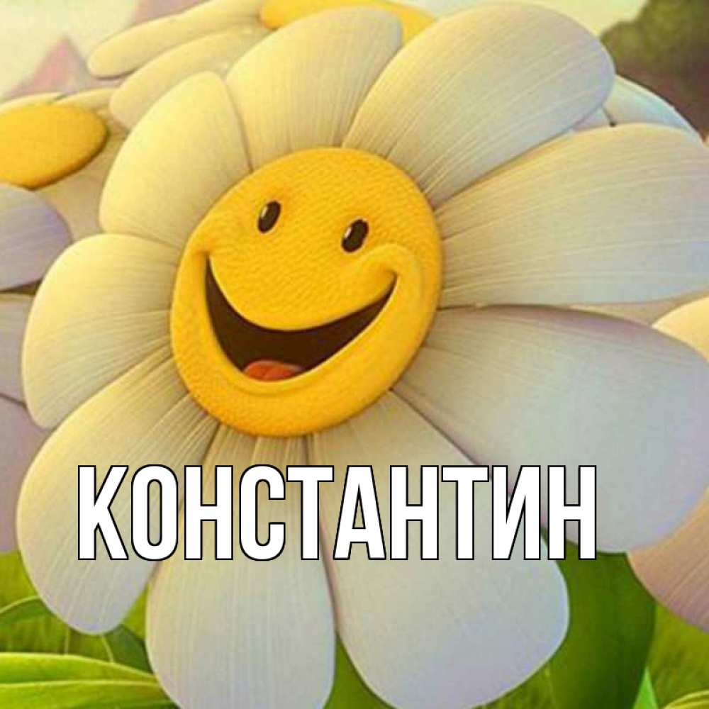 Открытка на каждый день с именем, Константин Главная подписать открытку своим текстом Прикольная открытка с пожеланием онлайн скачать бесплатно 