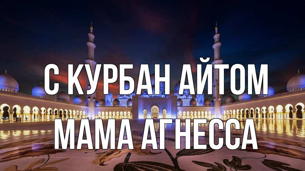 Открытка на каждый день с именем, Мама-Агнесса С курбан айтом мечеть Прикольная открытка с пожеланием онлайн скачать бесплатно 