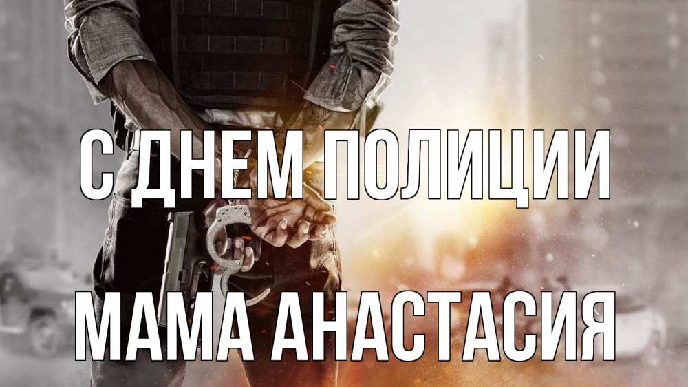 Открытка на каждый день с именем, Мама-Анастасия С днем полиции оружие и наручники Прикольная открытка с пожеланием онлайн скачать бесплатно 