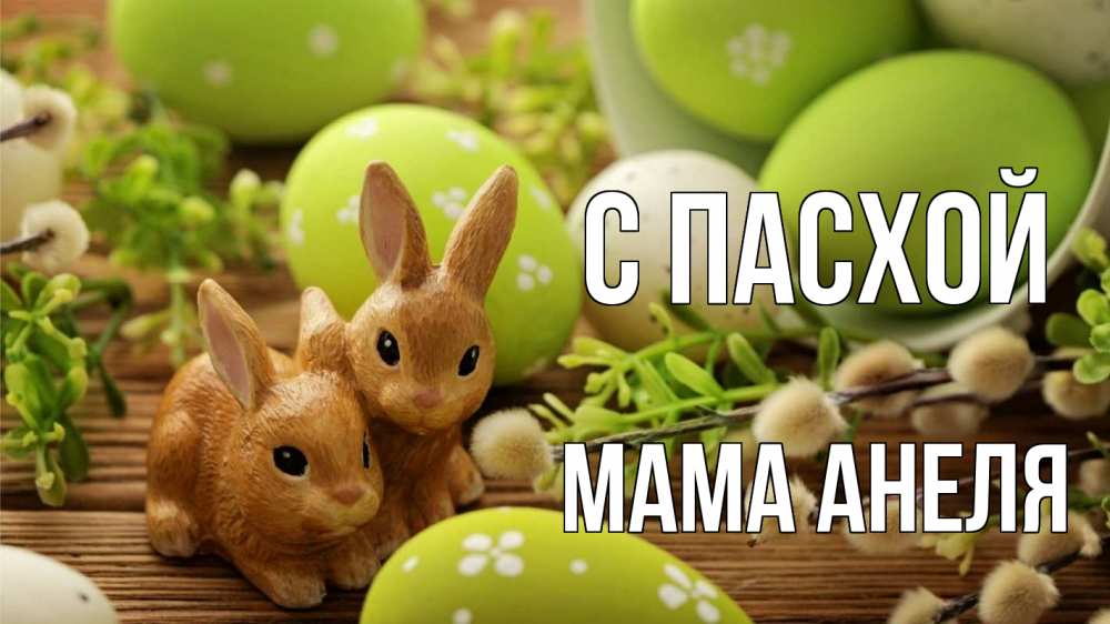 Открытка на каждый день с именем, Мама-Анеля С пасхой пасха Прикольная открытка с пожеланием онлайн скачать бесплатно 
