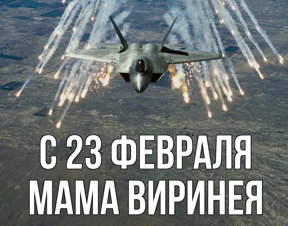 Открытка на каждый день с именем, Мама-Виринея С 23 февраля 23 февраля Прикольная открытка с пожеланием онлайн скачать бесплатно 