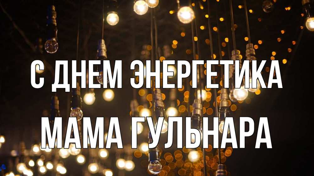 Открытка на каждый день с именем, Мама-Гульнара С днем энергетика гирлянда Прикольная открытка с пожеланием онлайн скачать бесплатно 