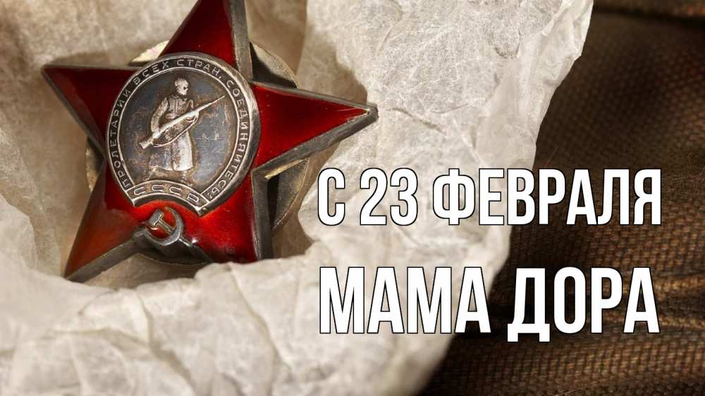 Открытка на каждый день с именем, Мама-Дора С 23 февраля 23 февраля 1 Прикольная открытка с пожеланием онлайн скачать бесплатно 