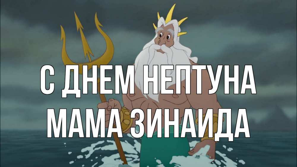 Открытка на каждый день с именем, Мама-Зинаида С днем нептуна с днем Нептуна Прикольная открытка с пожеланием онлайн скачать бесплатно 
