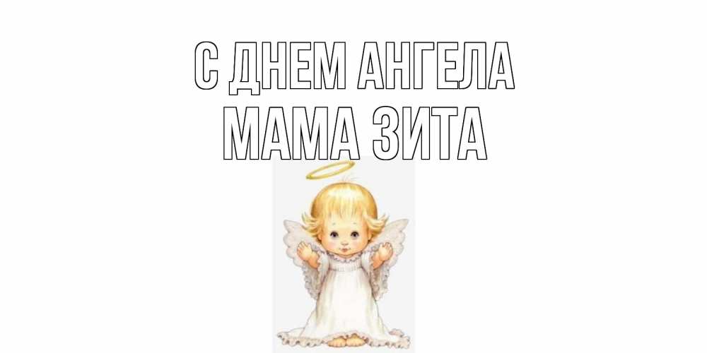 Открытка на каждый день с именем, Мама-Зита С днем ангела ангелочек, нимб Прикольная открытка с пожеланием онлайн скачать бесплатно 