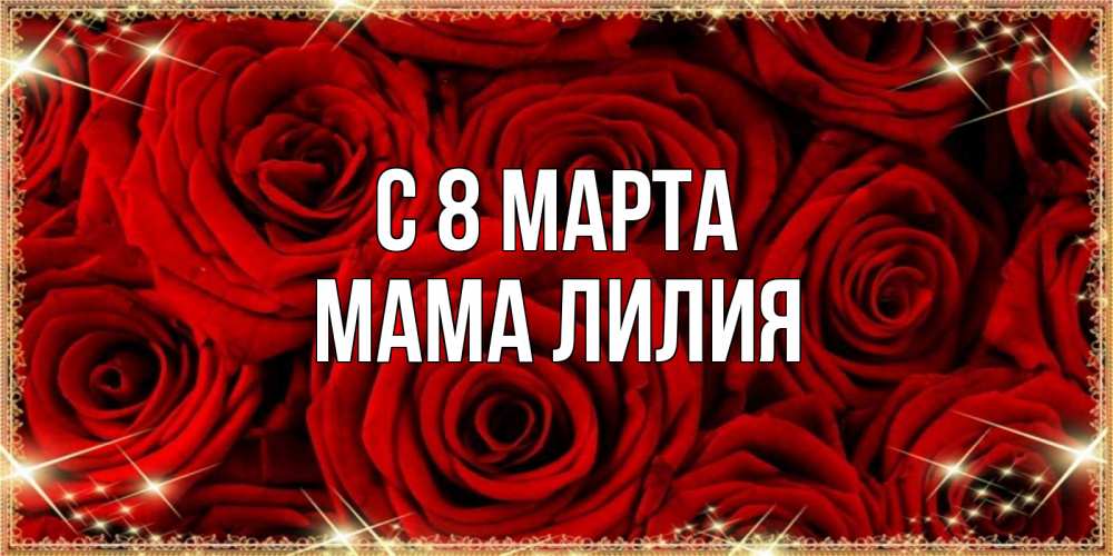 Открытка на каждый день с именем, Мама-Лилия С 8 МАРТА открытка для любимой Прикольная открытка с пожеланием онлайн скачать бесплатно 