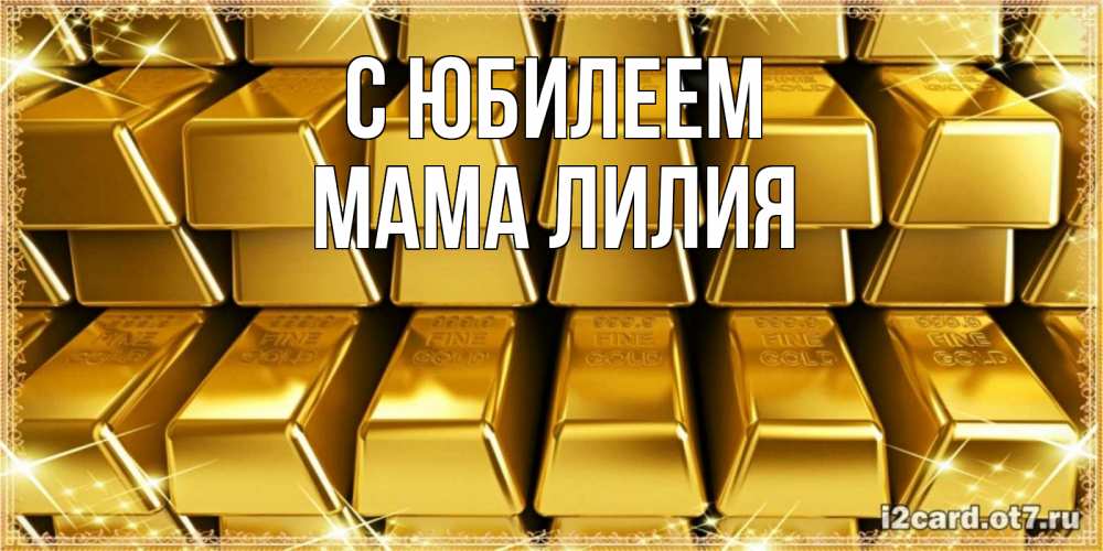 Открытка на каждый день с именем, Мама-Лилия С юбилеем открытки с пожеланиями финансовой стабильности Прикольная открытка с пожеланием онлайн скачать бесплатно 