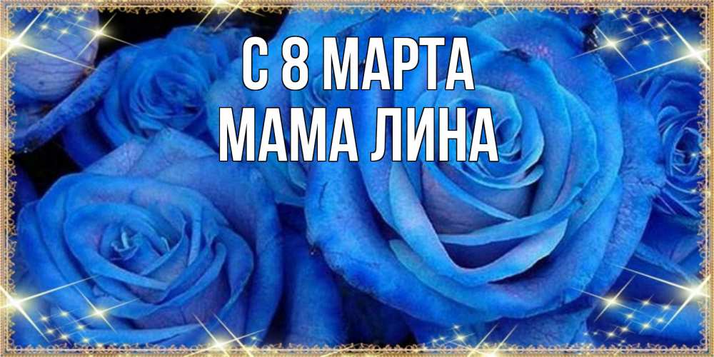 Открытка на каждый день с именем, Мама-Лина С 8 МАРТА как поздравить женщину на 8 марта. Конечно же нужно подарить ей открытку с нашего сайта Прикольная открытка с пожеланием онлайн скачать бесплатно 