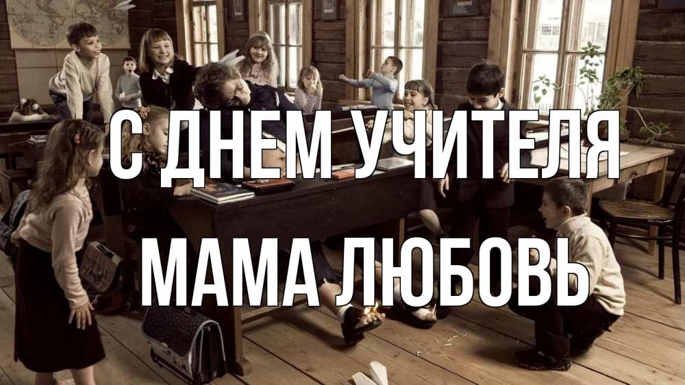 Открытка на каждый день с именем, Мама-Любовь С днем учителя с днем учителя Прикольная открытка с пожеланием онлайн скачать бесплатно 