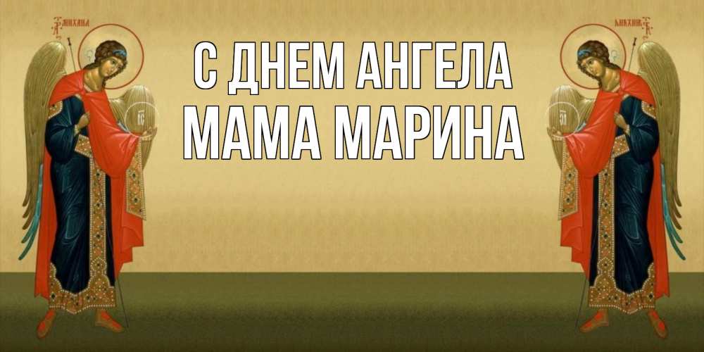 Открытка на каждый день с именем, Мама-Марина С днем ангела христианство, праздники, день ангела Прикольная открытка с пожеланием онлайн скачать бесплатно 