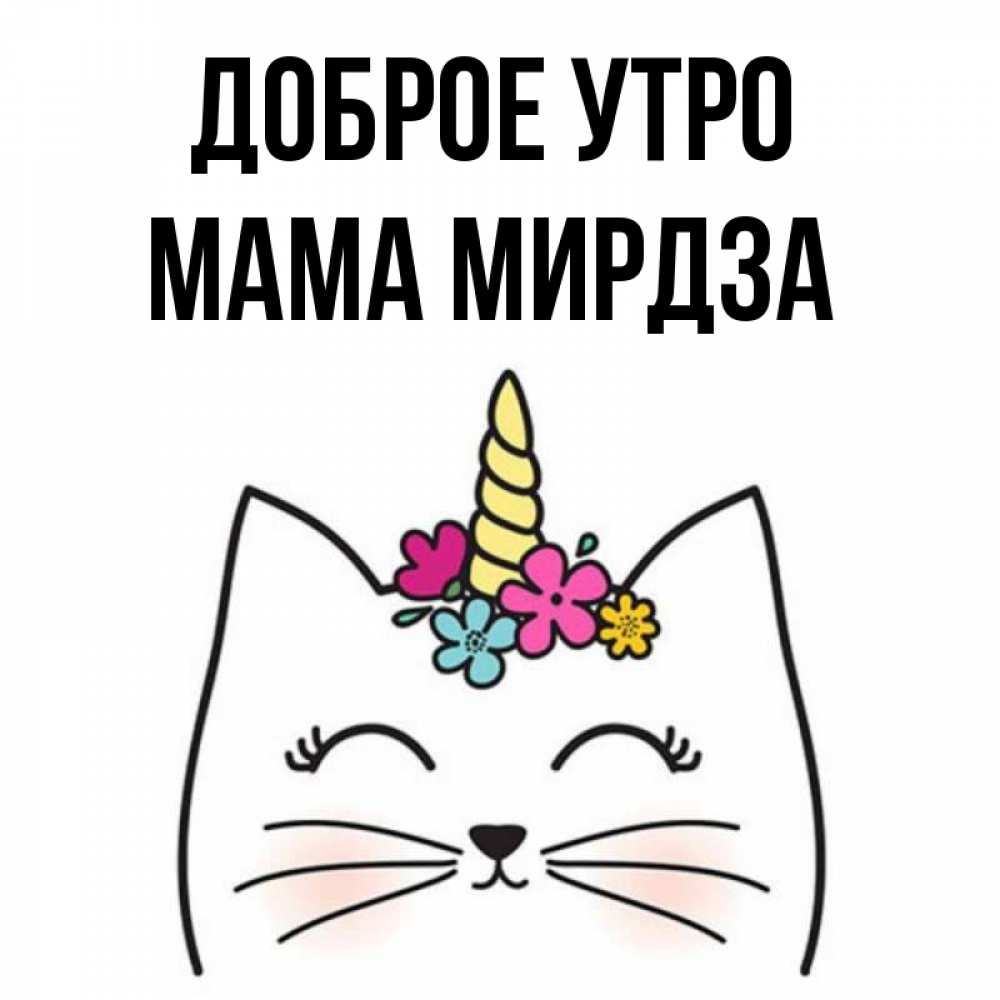 Открытка на каждый день с именем, Мама-Мирдза Доброе утро утречко Прикольная открытка с пожеланием онлайн скачать бесплатно 