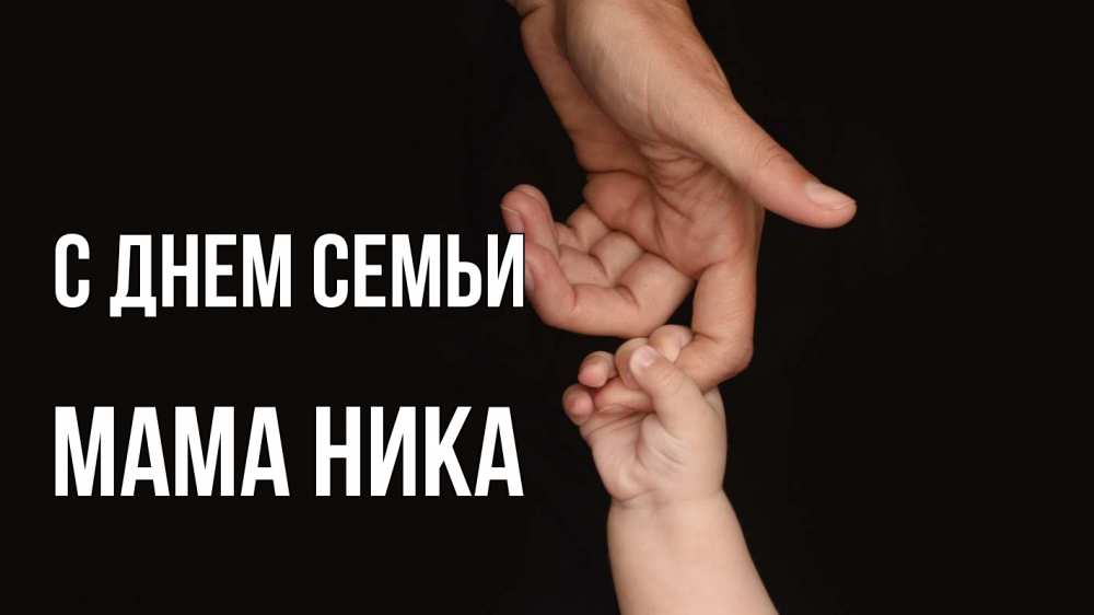 Открытка на каждый день с именем, Мама-Ника С днем семьи с днем семьи Прикольная открытка с пожеланием онлайн скачать бесплатно 