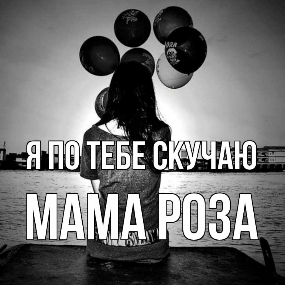 Открытка на каждый день с именем, Мама-Роза Я по тебе скучаю девушка на мосту 1 Прикольная открытка с пожеланием онлайн скачать бесплатно 