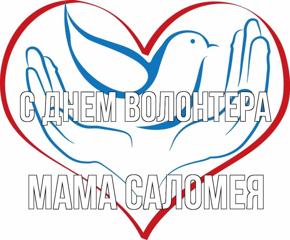 Открытка на каждый день с именем, Мама-Саломея С днем волонтера с днем волонтера Прикольная открытка с пожеланием онлайн скачать бесплатно 