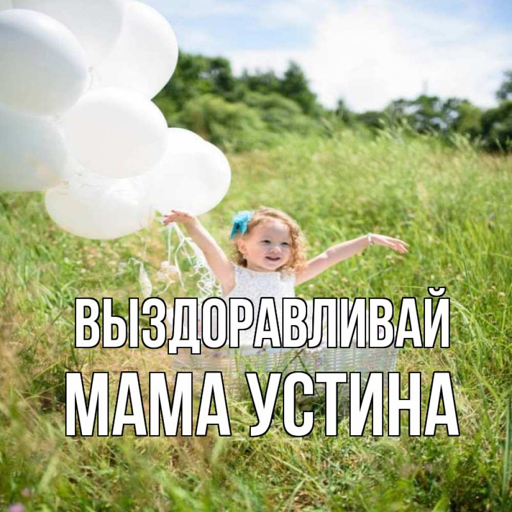 Открытка на каждый день с именем, Мама-Устина Выздоравливай девочка сидит в корзине наверное от этого больной должен выздороветь Прикольная открытка с пожеланием онлайн скачать бесплатно 