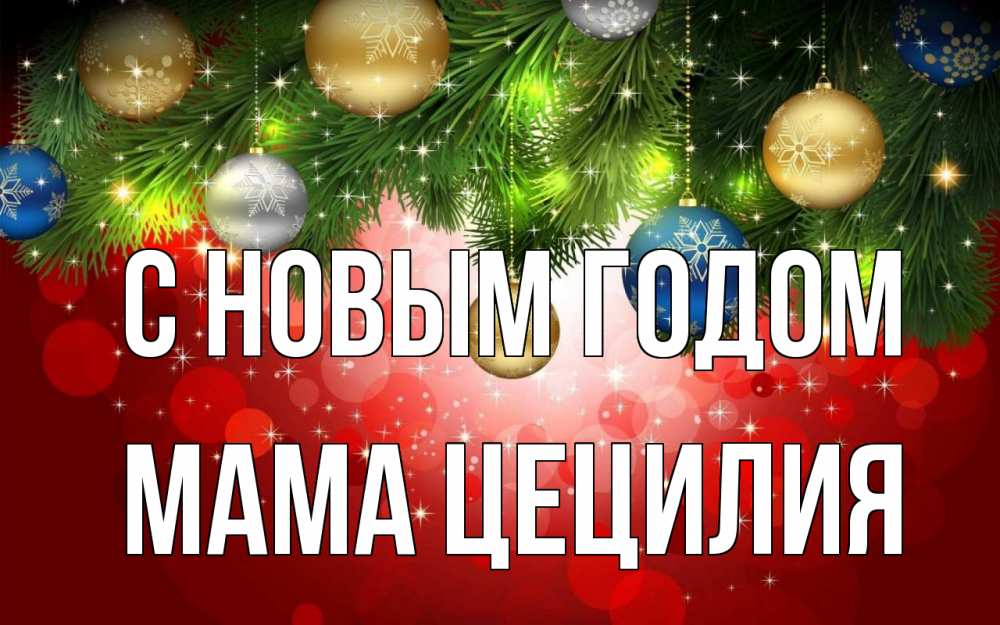 Открытка на каждый день с именем, Мама-Цецилия С новым годом новый год Прикольная открытка с пожеланием онлайн скачать бесплатно 