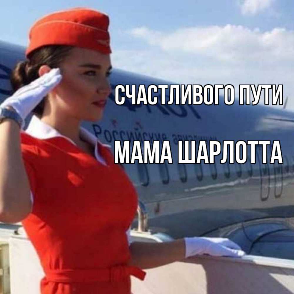 Открытка на каждый день с именем, Мама-Шарлотта Счастливого пути чудесного полета Прикольная открытка с пожеланием онлайн скачать бесплатно 