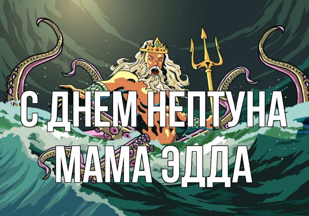 Открытка на каждый день с именем, Мама-Эдда С днем нептуна с днем Нептуна Прикольная открытка с пожеланием онлайн скачать бесплатно 