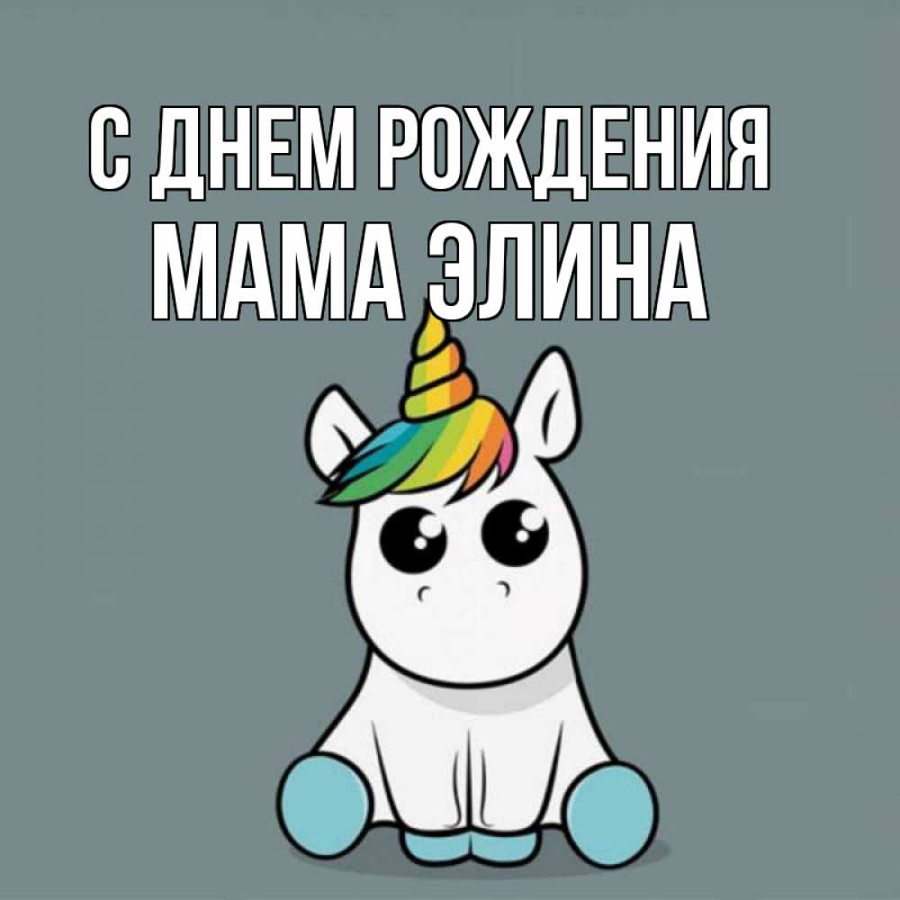 Открытка на каждый день с именем, Мама-Элина С днем рождения пони Прикольная открытка с пожеланием онлайн скачать бесплатно 