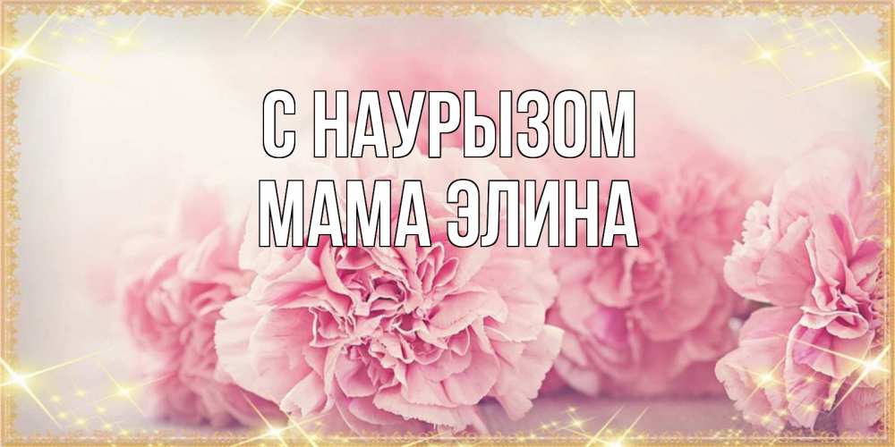 Открытка на каждый день с именем, Мама-Элина С наурызом розовые цветы на праздник весны наурыз Прикольная открытка с пожеланием онлайн скачать бесплатно 