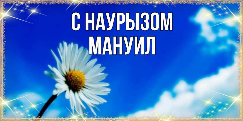 Открытка на каждый день с именем, Мануил С наурызом красивая открытка в синих тонах Прикольная открытка с пожеланием онлайн скачать бесплатно 