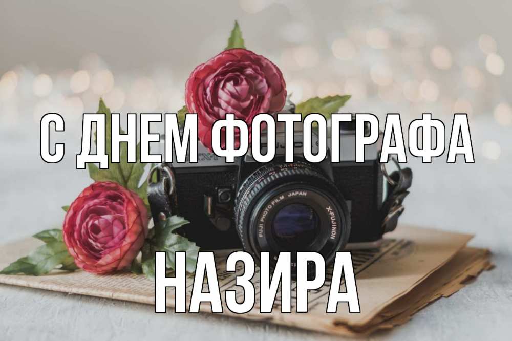 Открытка на каждый день с именем, Назира С днем фотографа с днем фотографа Прикольная открытка с пожеланием онлайн скачать бесплатно 