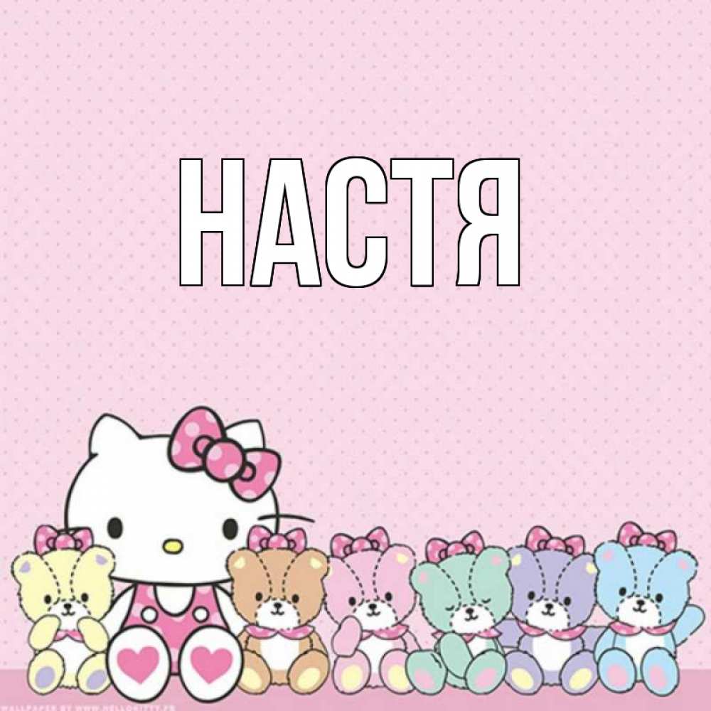 Открытка на каждый день с именем, Настя Главная Мишки Прикольная открытка с пожеланием онлайн скачать бесплатно 